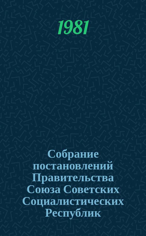Собрание постановлений Правительства Союза Советских Социалистических Республик : [Изд.: Упр. делами Совета министров СССР]. 1981, №3