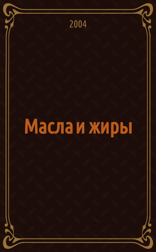 Масла и жиры : Специализир. информ. бюл
