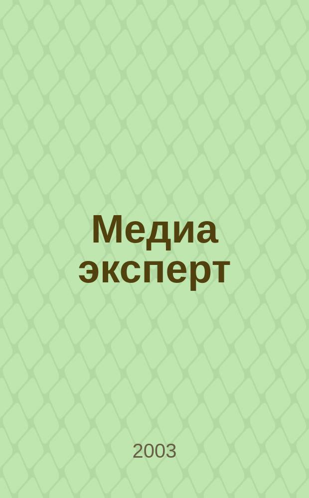 Медиа эксперт : Рос.-белорус. правовой бюл. 2003, №4(4)