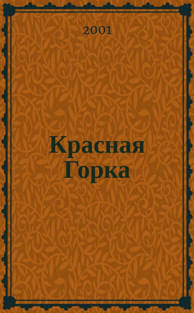 Красная Горка : Краевед. изд