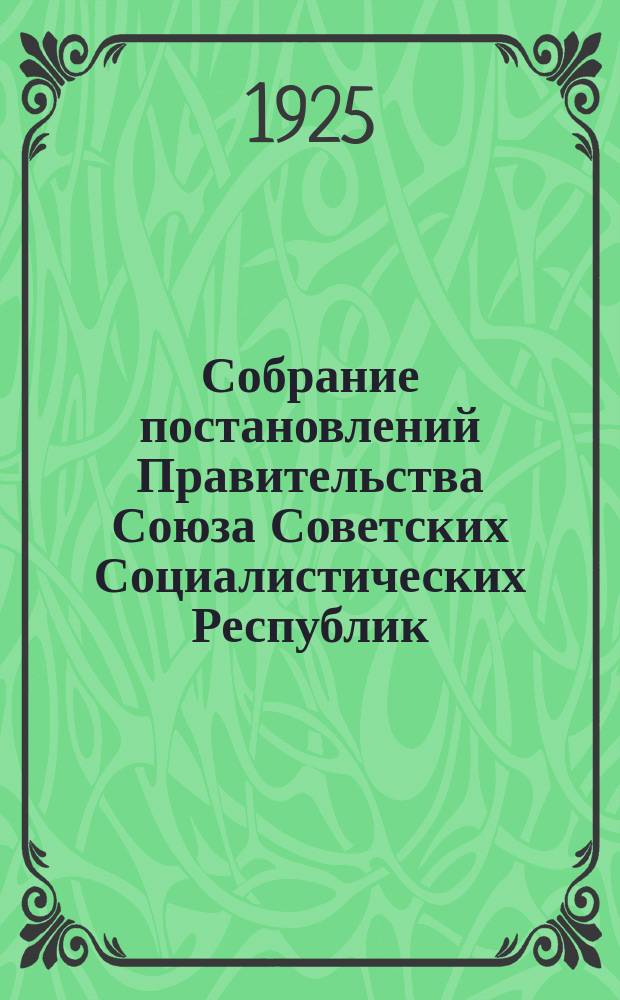 Собрание постановлений Правительства Союза Советских Социалистических Республик : [Изд.: Упр. делами Совета министров СССР]. 1925, №56