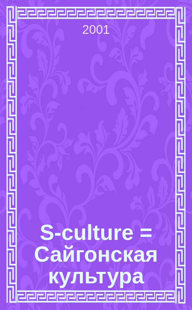 S-culture = Сайгонская культура
