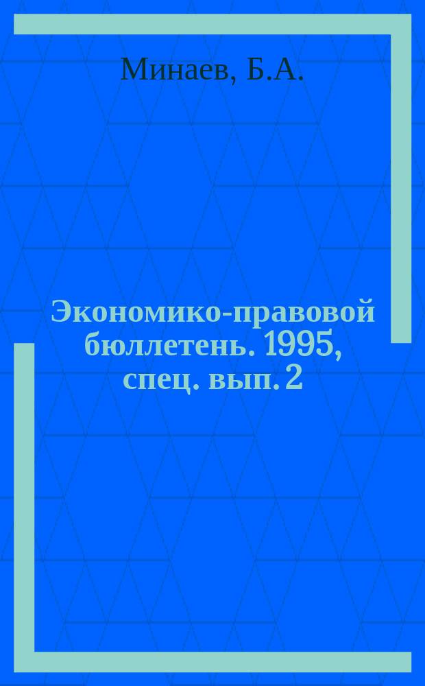 Экономико-правовой бюллетень. 1995, спец. вып.[2] : Налог на добавленную стоимость: практика исчисления