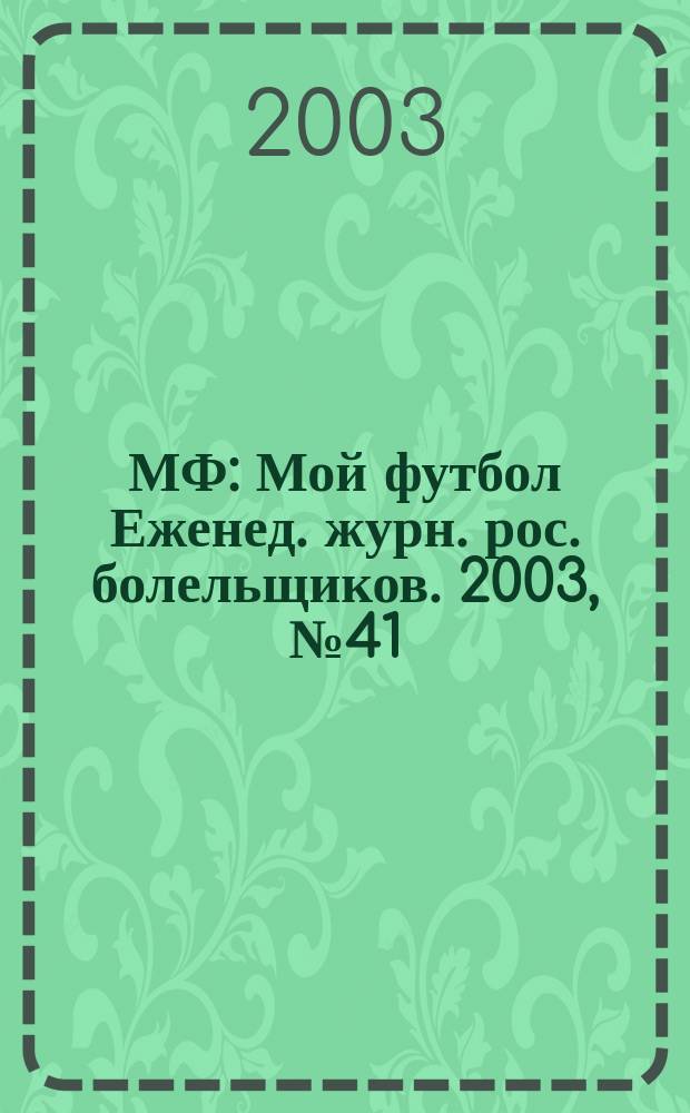 МФ : Мой футбол Еженед. журн. рос. болельщиков. 2003, №41(210)
