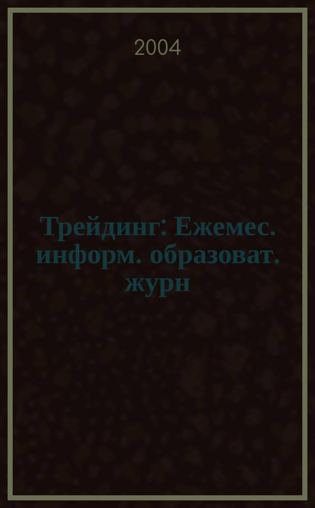 Трейдинг : Ежемес. информ. образоват. журн