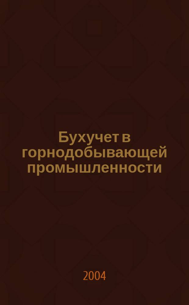 Бухучет в горнодобывающей промышленности : Ежемес. науч.-практ. журн. для бухгалтера. 2004, №1