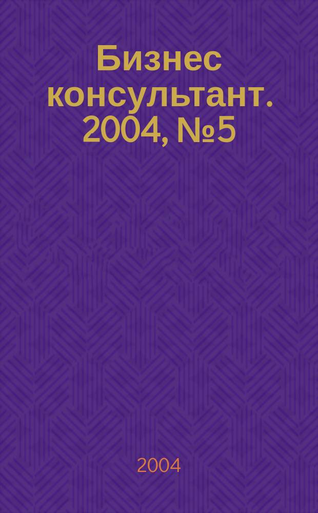 Бизнес консультант. 2004, №5(13)
