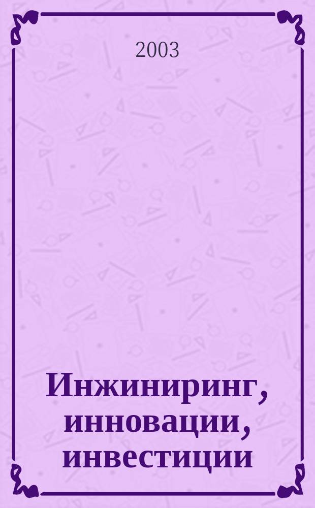 Инжиниринг, инновации, инвестиции : Сб. науч. тр. Вып.3