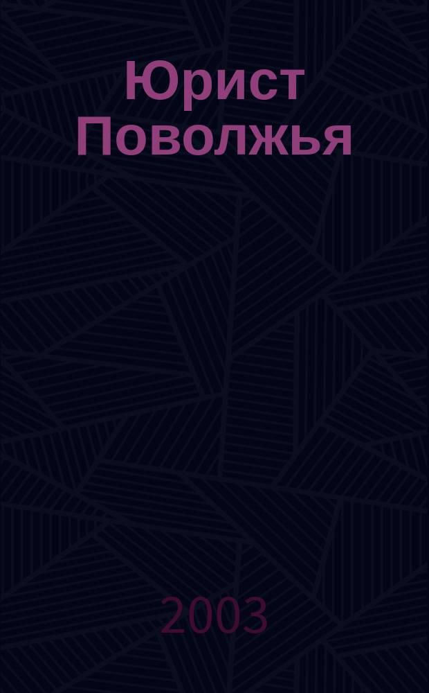 Юрист Поволжья : Ежемес. науч.-практ. журн