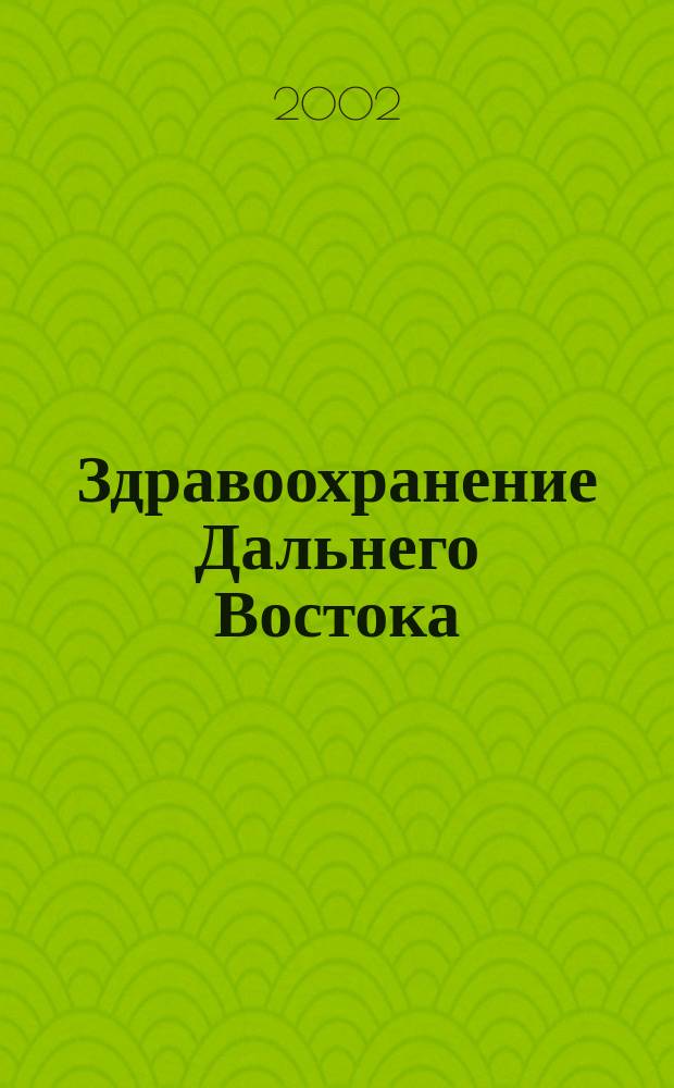 Здравоохранение Дальнего Востока : Науч.-практ. рец. журн. 2002, №2(2)
