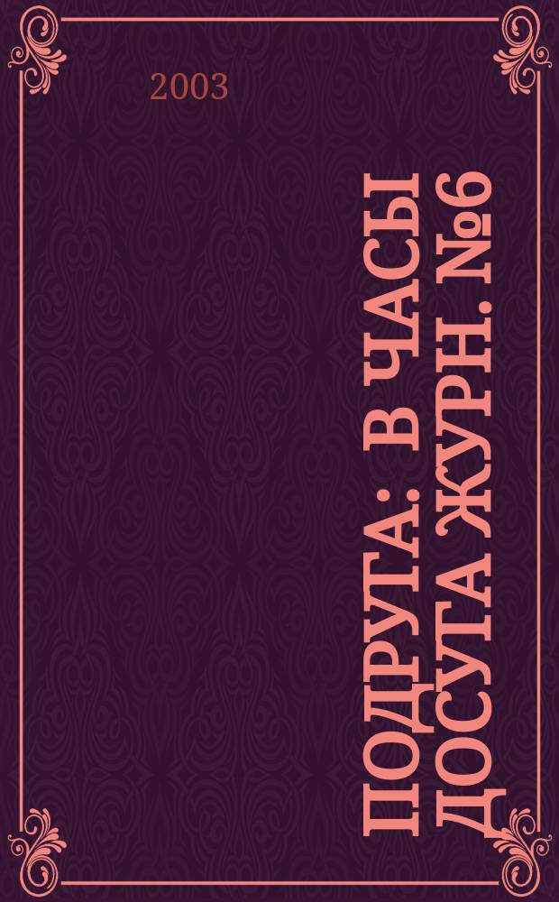 Подруга : В часы досуга Журн. №6