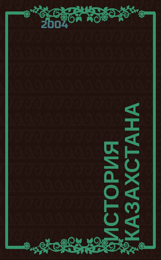 История Казахстана: преподавание в школе : Респ. ежемес. науч.-метод. журн. 2004, №7(18)