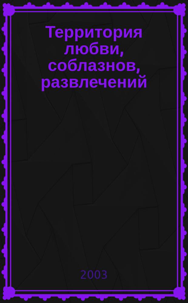 Территория любви, соблазнов, развлечений