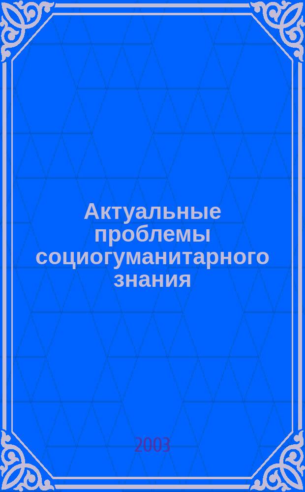 Актуальные проблемы социогуманитарного знания : Сб. науч. тр. каф. философии МПГУ