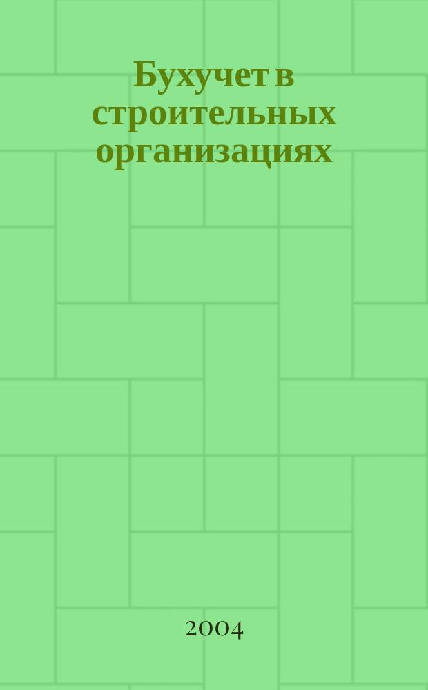 Бухучет в строительных организациях : Ежемес. науч.-практ. журн. для бухгалтера. 2004, №6
