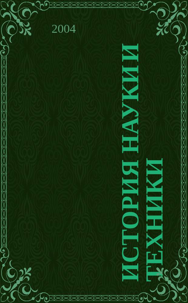 История науки и техники : Науч. изд
