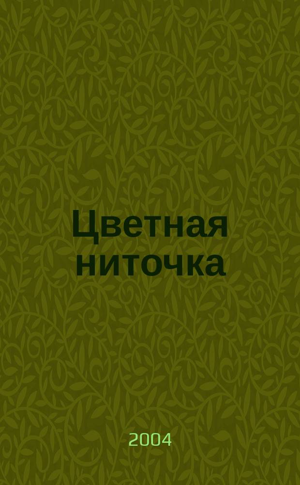 Цветная ниточка : Рукоделие для девочек Журн. 2004, №7