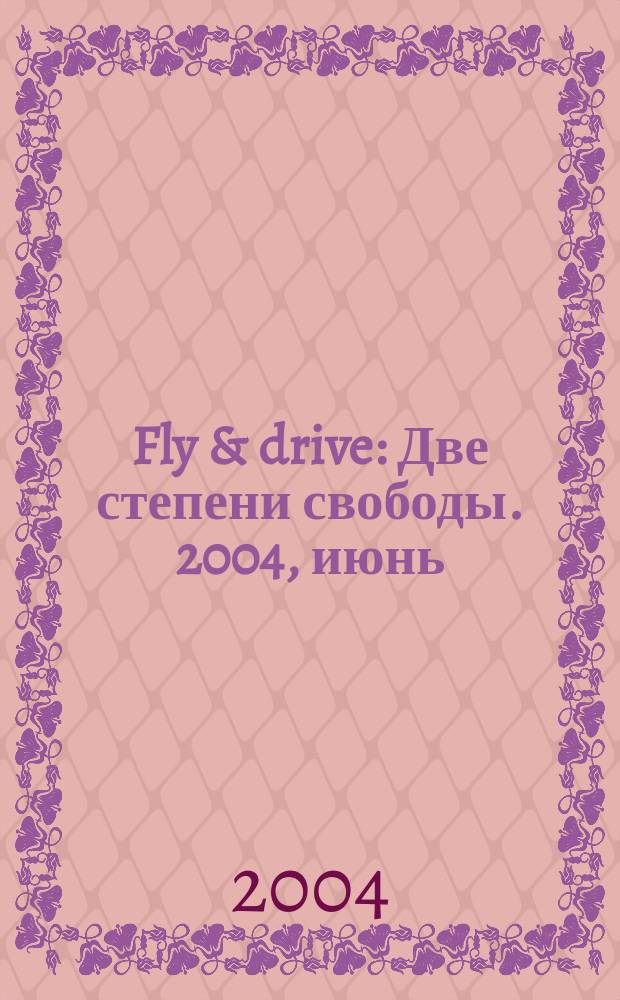 Fly & drive : Две степени свободы. 2004, июнь