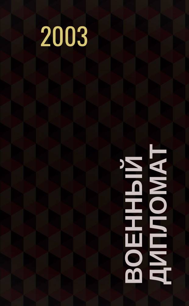 Военный дипломат : Междунар. ил. журн. 2003, сентябрь