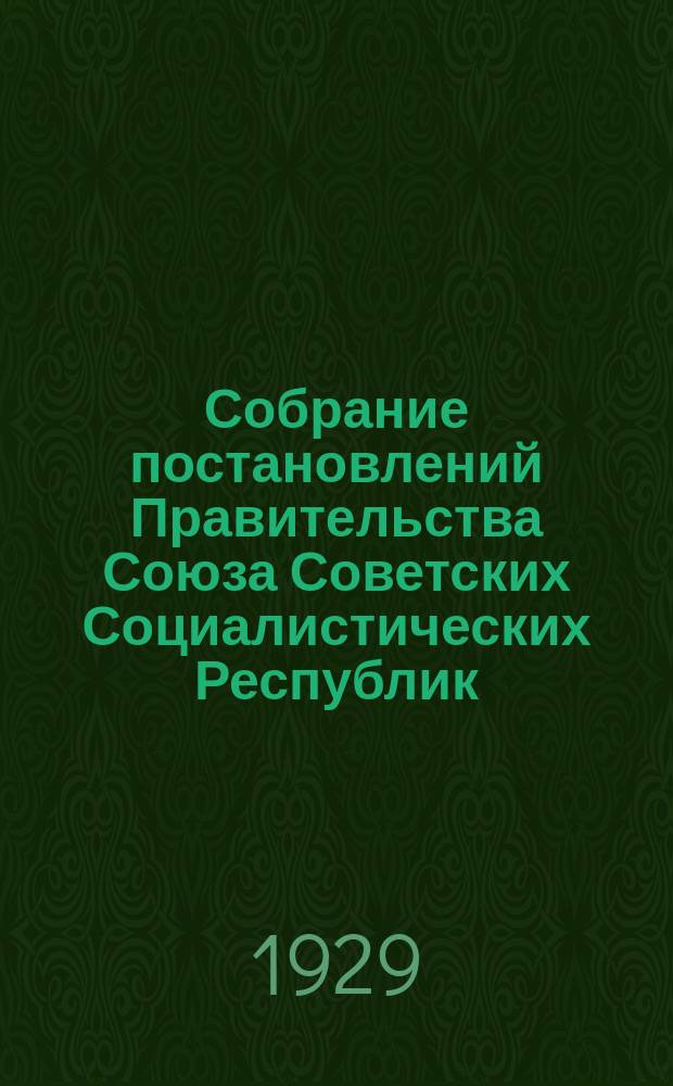 Собрание постановлений Правительства Союза Советских Социалистических Республик : [Изд.: Упр. делами Совета министров СССР]. 1929, №47