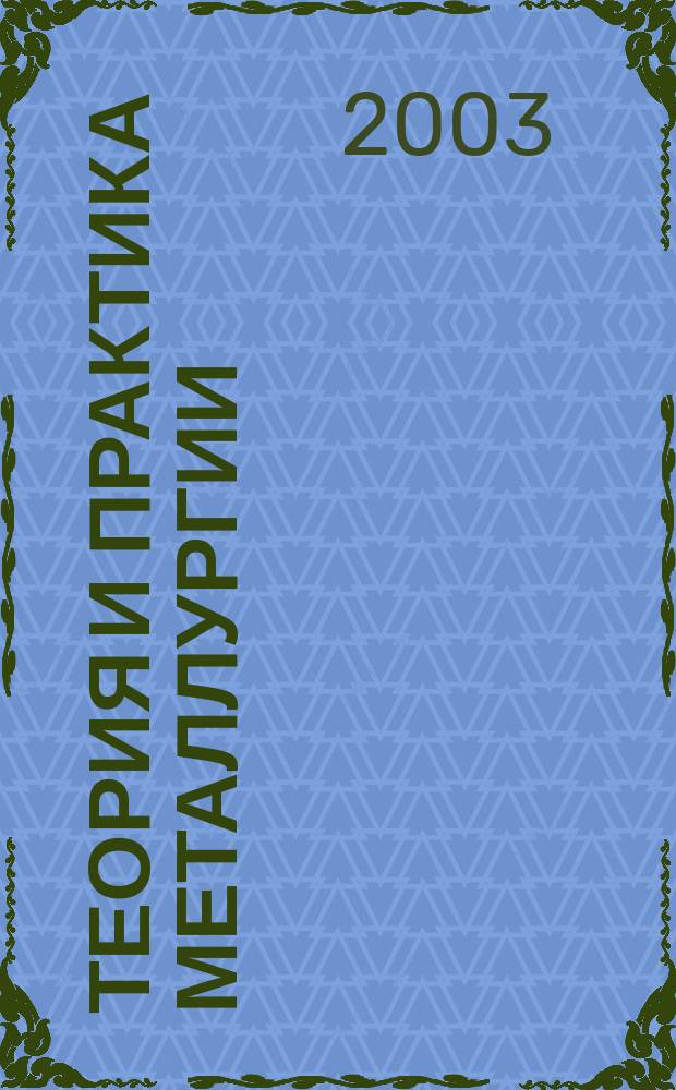 Теория и практика металлургии = Теорiя i практика металлургiї : Общегос. науч.-техн. журн