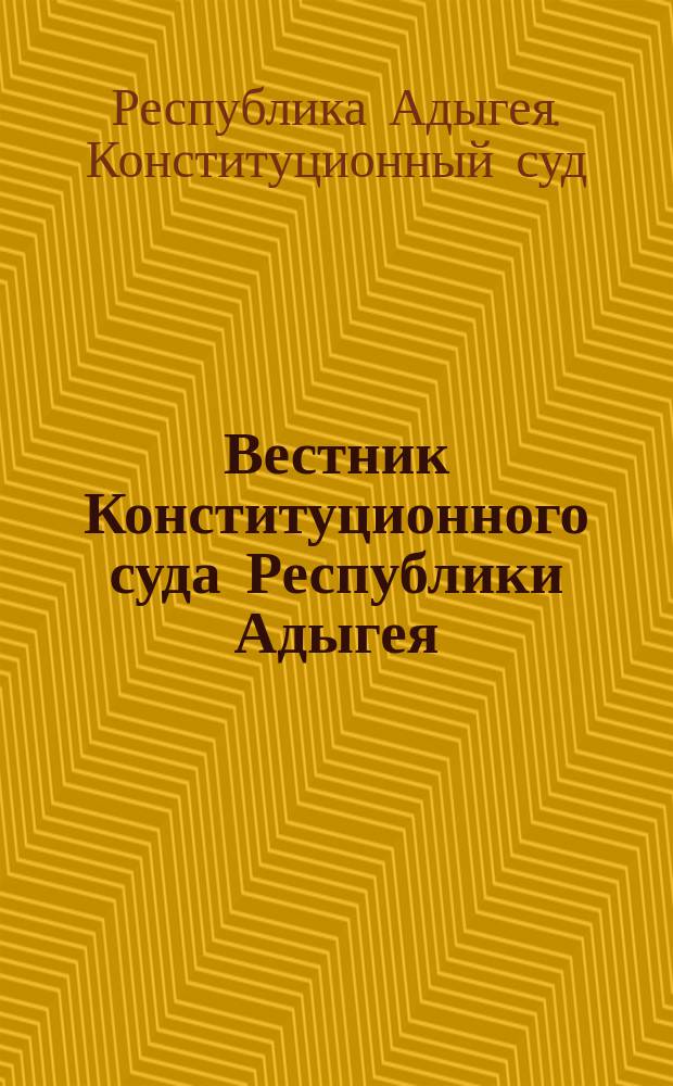 Вестник Конституционного суда Республики Адыгея