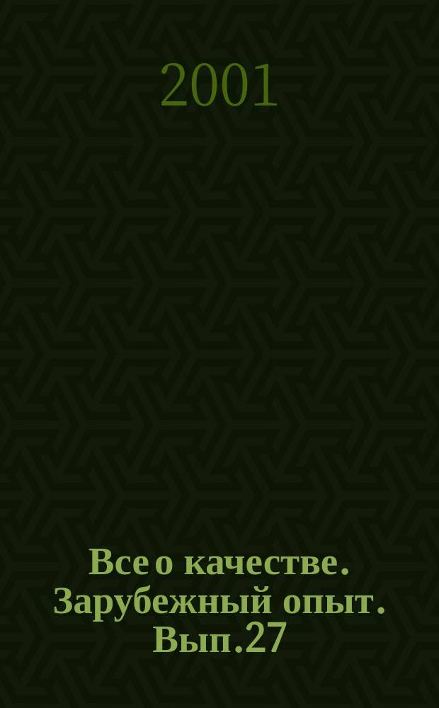 Все о качестве. Зарубежный опыт. Вып.27 : Экономические аспекты качества и надежности