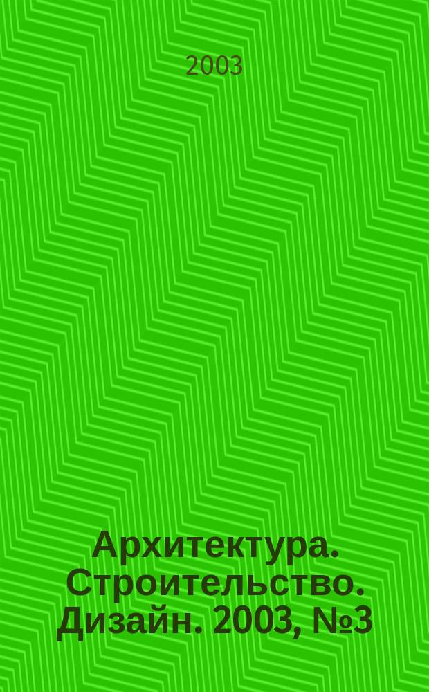 Архитектура. Строительство. Дизайн. 2003, №3(31)