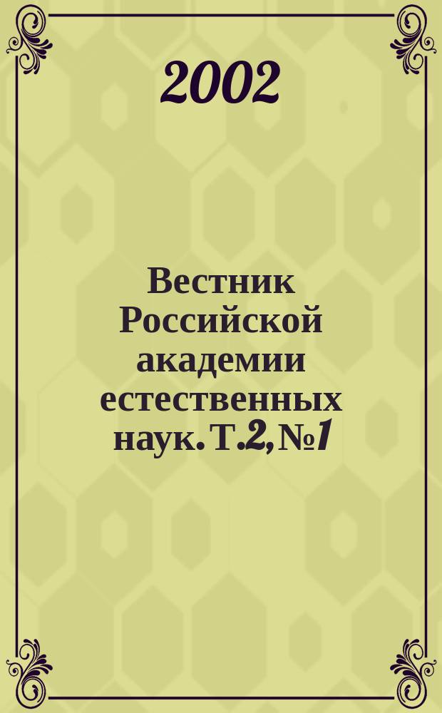 Вестник Российской академии естественных наук. Т.2, №1