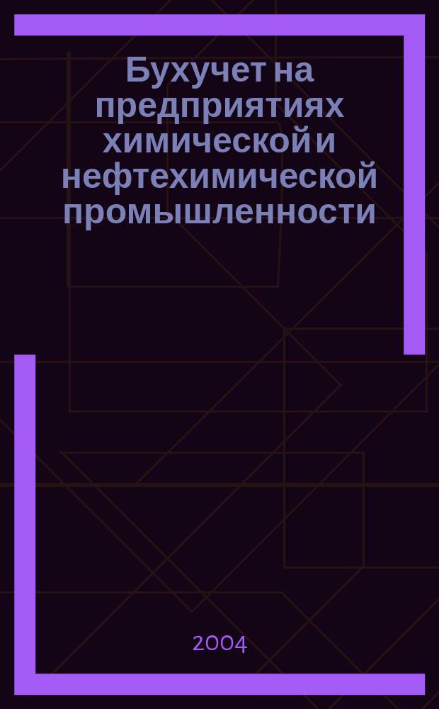 Бухучет на предприятиях химической и нефтехимической промышленности : Ежемес. науч.-практ. журн. для бухгалтера. 2004, №3