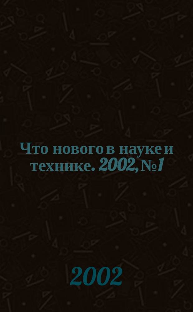 Что нового в науке и технике. 2002, №1