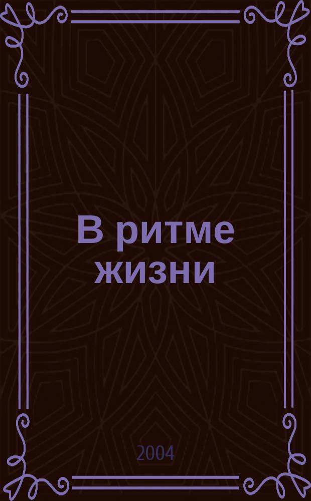 В ритме жизни : Рекл.-информ. журн. 2004, №1