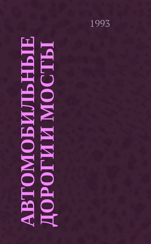 Автомобильные дороги и мосты : Обзор. информ. 1993, Вып.4 : Способы термической обработки грунтов для дорожного строительства