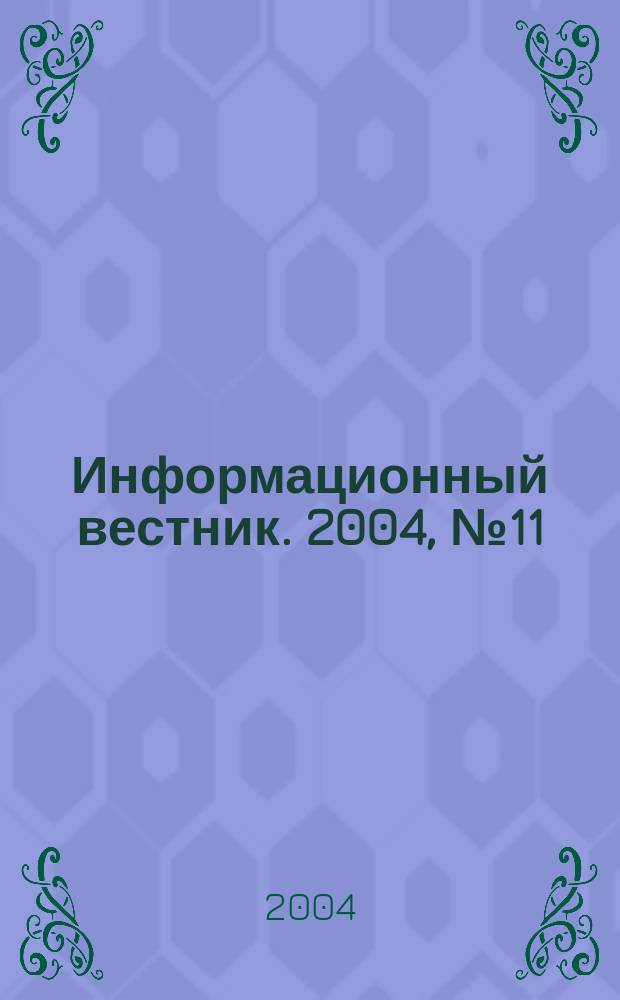 Информационный вестник. 2004, №11