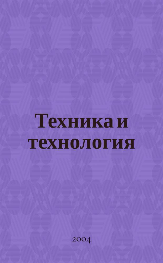 Техника и технология