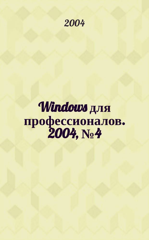 Windows для профессионалов. 2004, №4(4)