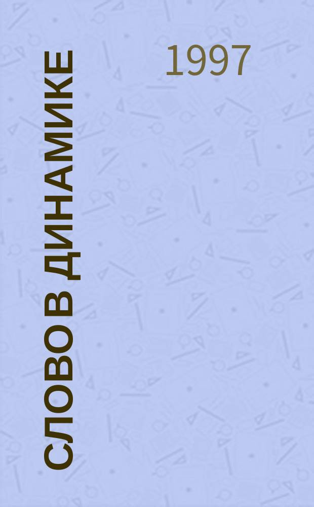 Слово в динамике : Сб. науч. тр