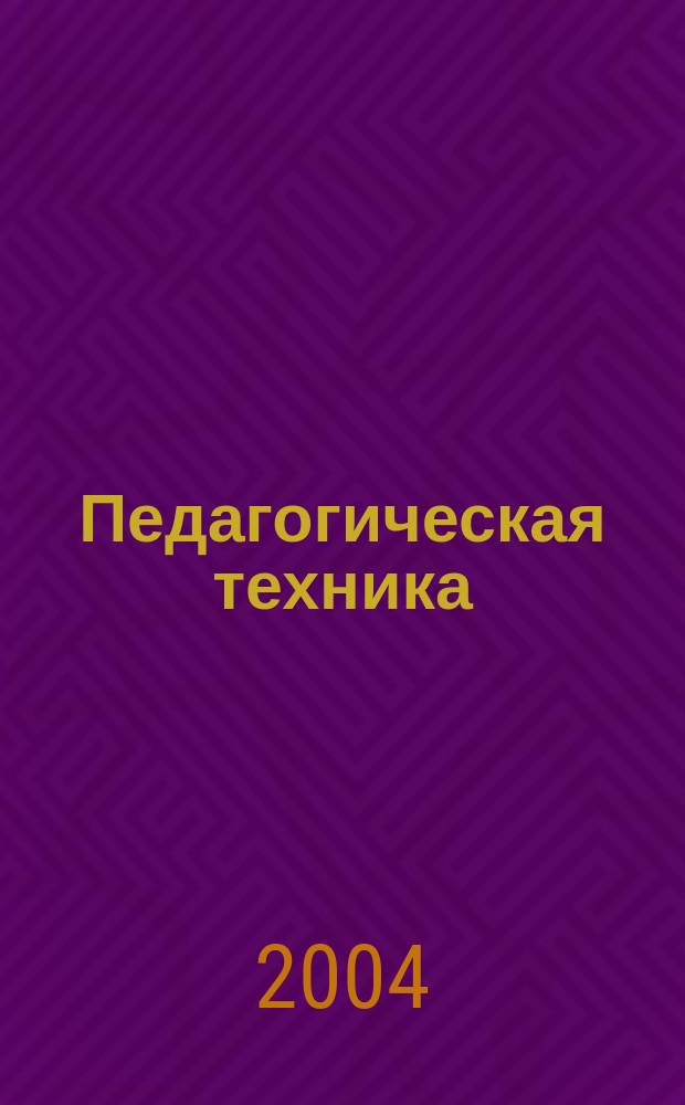 Педагогическая техника : Секреты пед. мастерства. 2004, №2