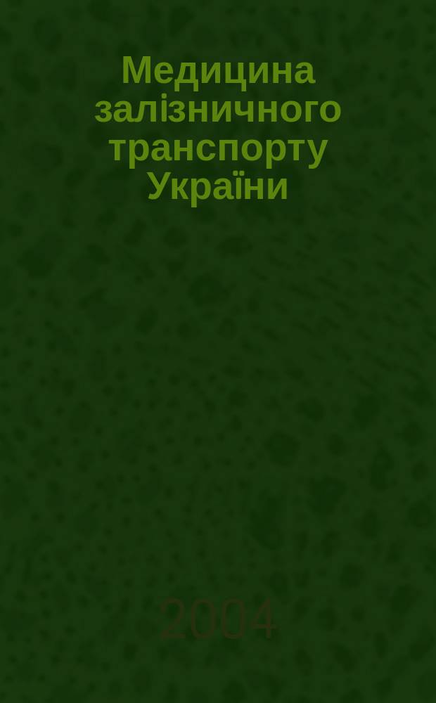 Медицина залiзничного транспорту Украïни : Наук.-практ. журн. 2004, №1(9)