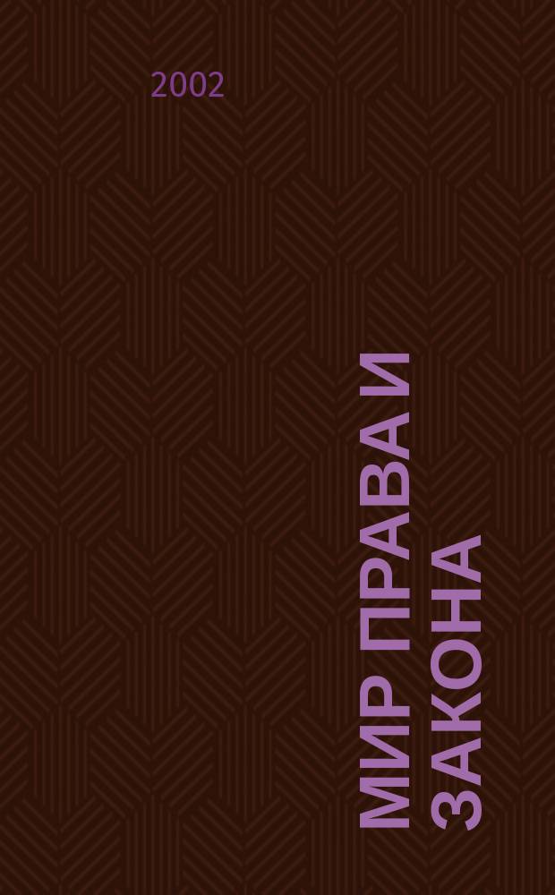 Мир права и закона : Офиц. док. Библиогр. указ. 2002, №5(17)