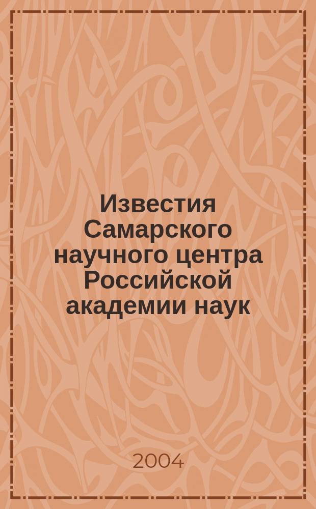 Известия Самарского научного центра Российской академии наук
