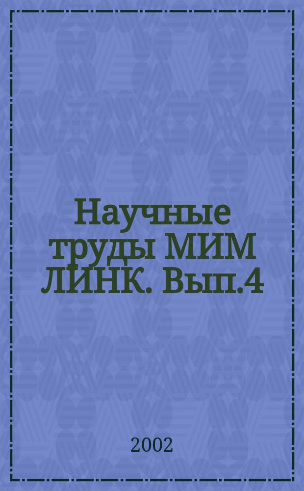 Научные труды МИМ ЛИНК. Вып.4 : Система обеспечения качества в дистанционном образовании