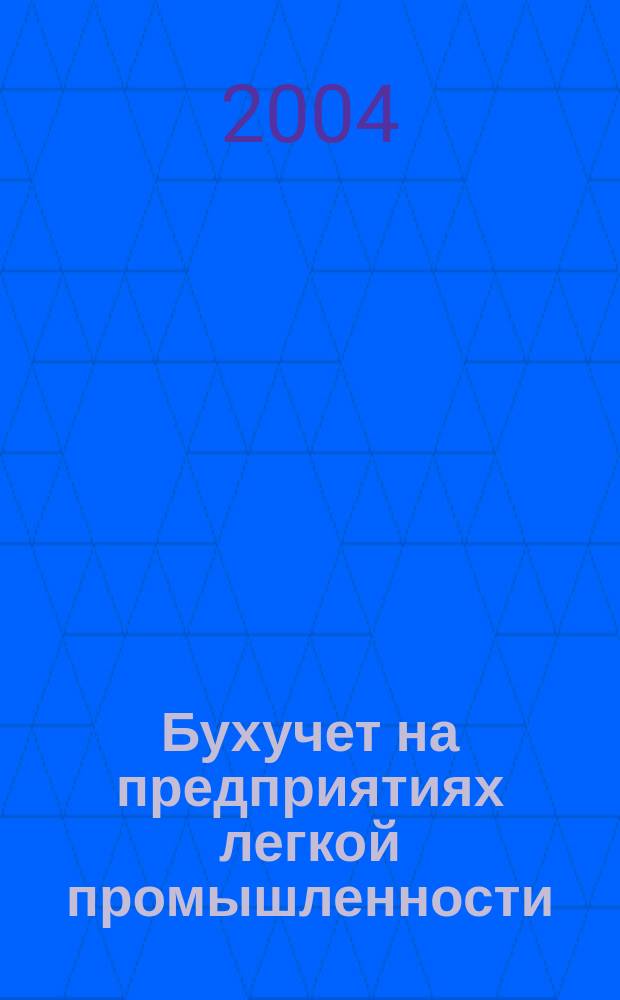 Бухучет на предприятиях легкой промышленности : Ежемес. науч.-практ. журн. для бухгалтера. 2004, №5
