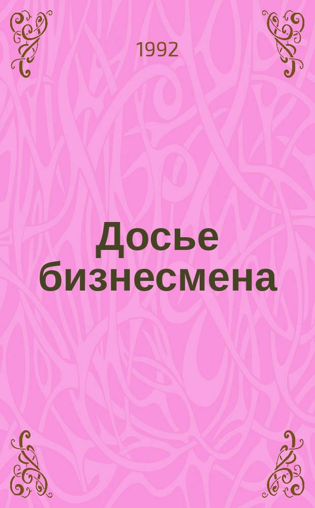 Досье бизнесмена