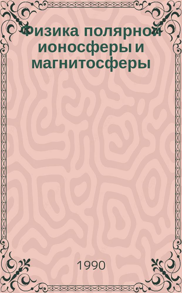 Физика полярной ионосферы и магнитосферы