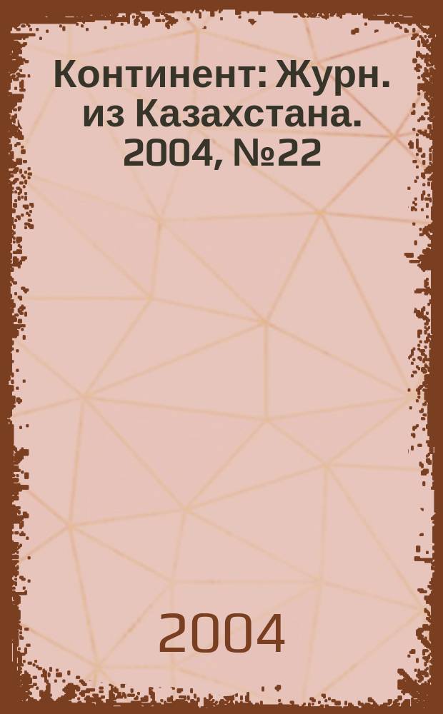 Континент : Журн. из Казахстана. 2004, №22(134)