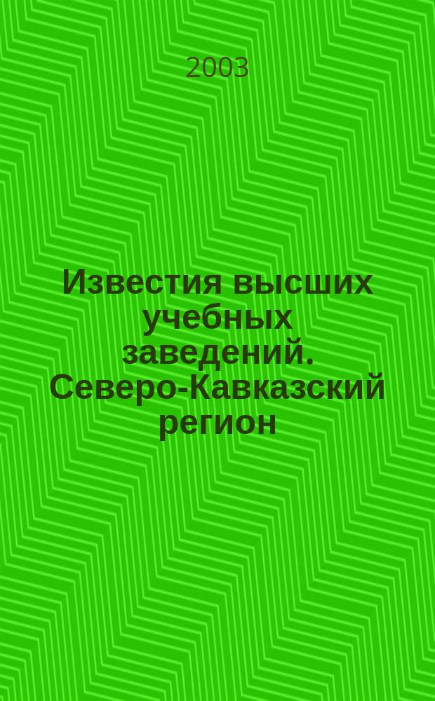 Известия высших учебных заведений. Северо-Кавказский регион : Науч.-образоват. и прикл. журн. 2003, №3(3)