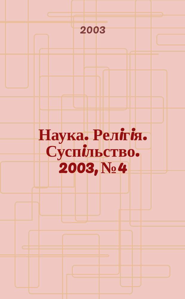 Наука. Релiгiя. Суспiльство. 2003, №4