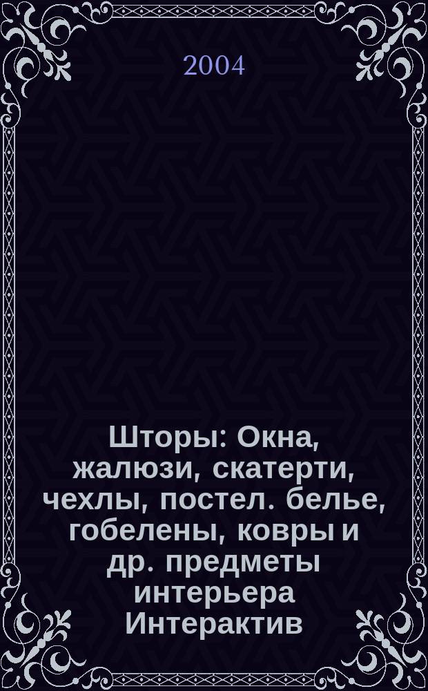 Шторы : Окна, жалюзи, скатерти, чехлы, постел. белье, гобелены, ковры и др. предметы интерьера Интерактив. журн. мод для штор. №10