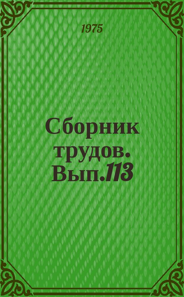 Сборник трудов. Вып.113(141) : Вопросы биологии, семеноводства и агротехники полевых культур на Кубани